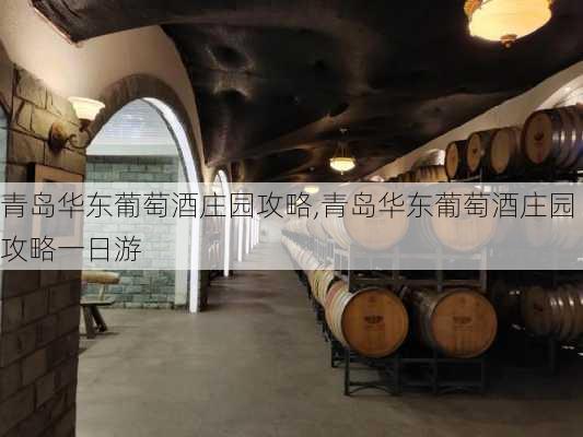 青岛华东葡萄酒庄园攻略,青岛华东葡萄酒庄园攻略一日游