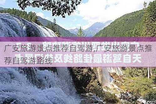 广安旅游景点推荐自驾游,广安旅游景点推荐自驾游路线