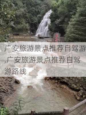 广安旅游景点推荐自驾游,广安旅游景点推荐自驾游路线