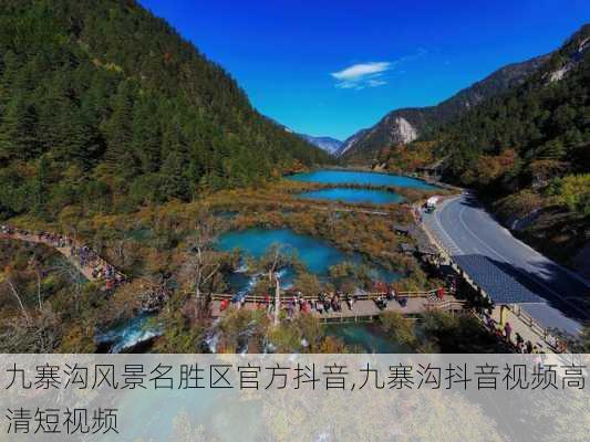 九寨沟风景名胜区官方抖音,九寨沟抖音视频高清短视频