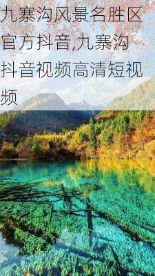 九寨沟风景名胜区官方抖音,九寨沟抖音视频高清短视频