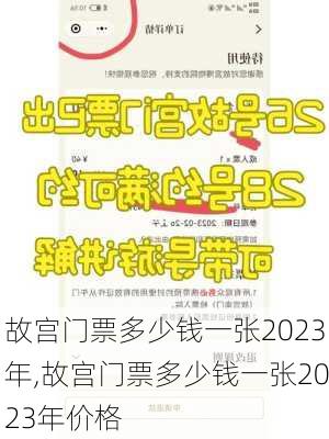 故宫门票多少钱一张2023年,故宫门票多少钱一张2023年价格