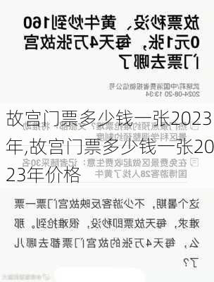 故宫门票多少钱一张2023年,故宫门票多少钱一张2023年价格