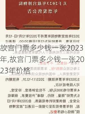 故宫门票多少钱一张2023年,故宫门票多少钱一张2023年价格