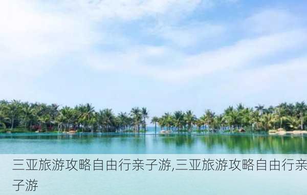 三亚旅游攻略自由行亲子游,三亚旅游攻略自由行亲子游