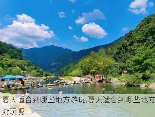 夏天适合到哪些地方游玩,夏天适合到哪些地方游玩呢