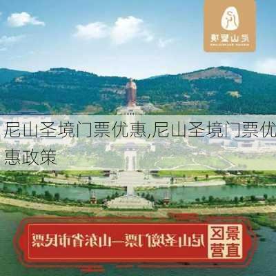 尼山圣境门票优惠,尼山圣境门票优惠政策