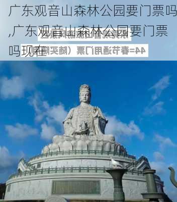 广东观音山森林公园要门票吗,广东观音山森林公园要门票吗现在