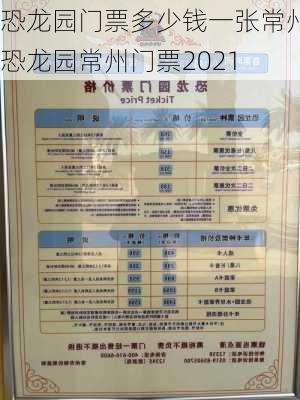 恐龙园门票多少钱一张常州,恐龙园常州门票2021