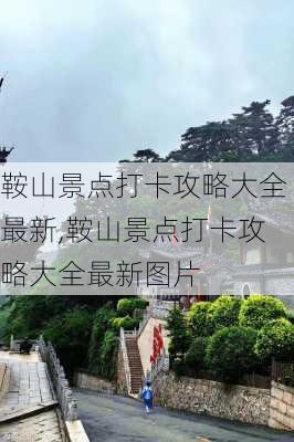 鞍山景点打卡攻略大全最新,鞍山景点打卡攻略大全最新图片