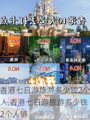 香港七日游旅游多少钱2个人,香港七日游旅游多少钱2个人够