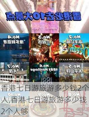 香港七日游旅游多少钱2个人,香港七日游旅游多少钱2个人够