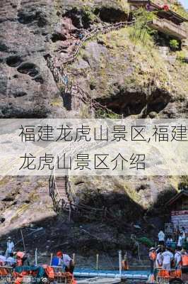 福建龙虎山景区,福建龙虎山景区介绍