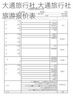 大通旅行社,大通旅行社旅游报价表