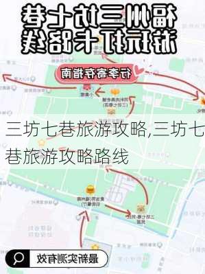 三坊七巷旅游攻略,三坊七巷旅游攻略路线