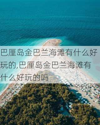 巴厘岛金巴兰海滩有什么好玩的,巴厘岛金巴兰海滩有什么好玩的吗