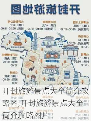 开封旅游景点大全简介攻略图,开封旅游景点大全简介攻略图片