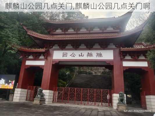 麒麟山公园几点关门,麒麟山公园几点关门啊