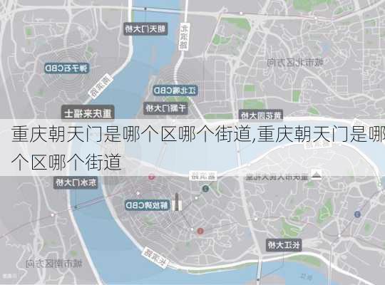 重庆朝天门是哪个区哪个街道,重庆朝天门是哪个区哪个街道