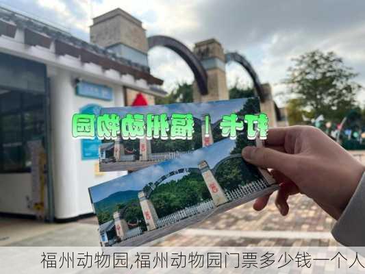 福州动物园,福州动物园门票多少钱一个人