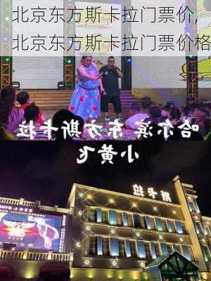 北京东方斯卡拉门票价,北京东方斯卡拉门票价格