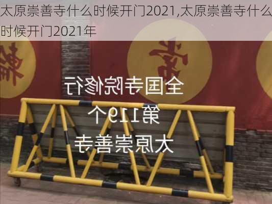 太原崇善寺什么时候开门2021,太原崇善寺什么时候开门2021年