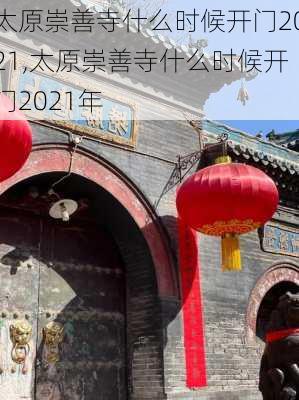 太原崇善寺什么时候开门2021,太原崇善寺什么时候开门2021年