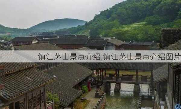 镇江茅山景点介绍,镇江茅山景点介绍图片