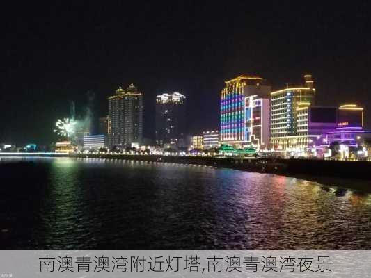 南澳青澳湾附近灯塔,南澳青澳湾夜景