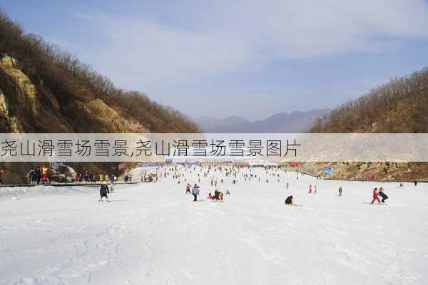 尧山滑雪场雪景,尧山滑雪场雪景图片