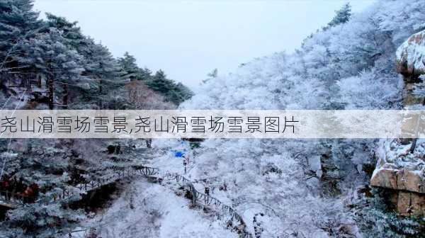 尧山滑雪场雪景,尧山滑雪场雪景图片