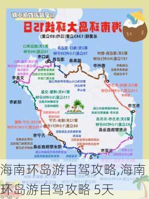 海南环岛游自驾攻略,海南环岛游自驾攻略 5天