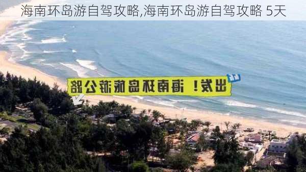 海南环岛游自驾攻略,海南环岛游自驾攻略 5天