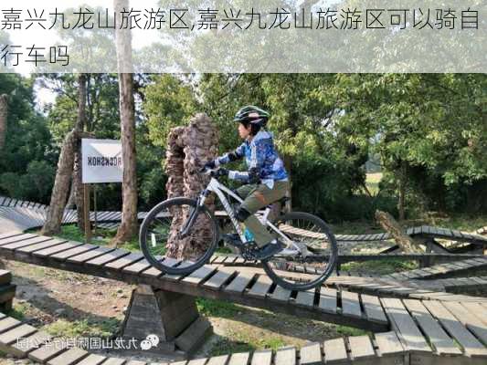 嘉兴九龙山旅游区,嘉兴九龙山旅游区可以骑自行车吗