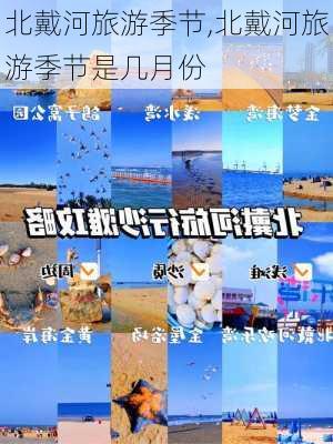 北戴河旅游季节,北戴河旅游季节是几月份