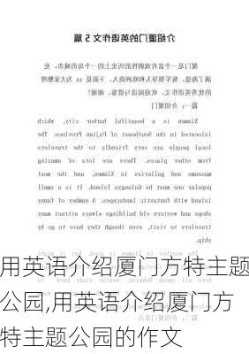 用英语介绍厦门方特主题公园,用英语介绍厦门方特主题公园的作文