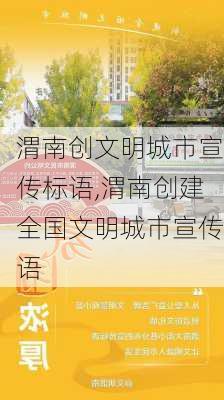 渭南创文明城市宣传标语,渭南创建全国文明城市宣传语