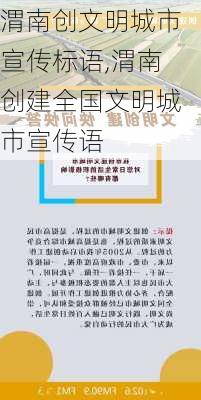 渭南创文明城市宣传标语,渭南创建全国文明城市宣传语