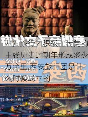 西安旅行团积极宣传党的主张历史时期年形成多少万余里,西安旅行团是什么时候成立的