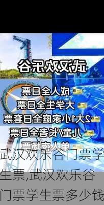 武汉欢乐谷门票学生票,武汉欢乐谷门票学生票多少钱