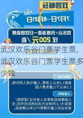 武汉欢乐谷门票学生票,武汉欢乐谷门票学生票多少钱