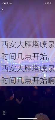 西安大雁塔喷泉时间几点开始,西安大雁塔喷泉时间几点开始啊