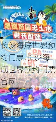 长沙海底世界预约门票,长沙海底世界预约门票官网