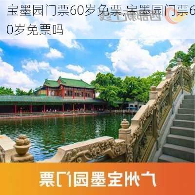 宝墨园门票60岁免票,宝墨园门票60岁免票吗