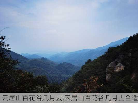 云居山百花谷几月去,云居山百花谷几月去合适