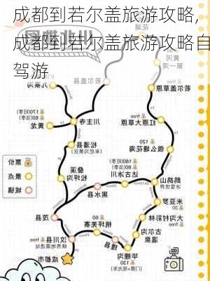 成都到若尔盖旅游攻略,成都到若尔盖旅游攻略自驾游