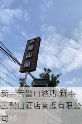 新丰云髻山酒店,新丰云髻山酒店管理有限公司