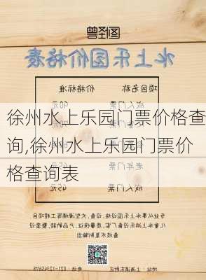 徐州水上乐园门票价格查询,徐州水上乐园门票价格查询表