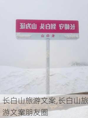 长白山旅游文案,长白山旅游文案朋友圈