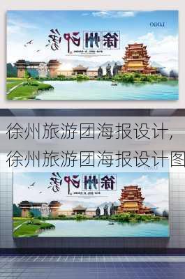 徐州旅游团海报设计,徐州旅游团海报设计图